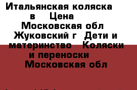 Итальянская коляска Cam 3 в1 › Цена ­ 7 000 - Московская обл., Жуковский г. Дети и материнство » Коляски и переноски   . Московская обл.